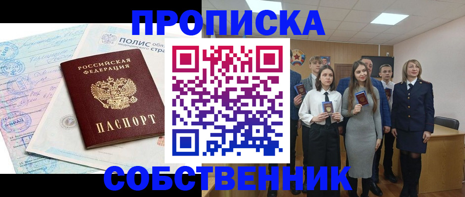 прописка законно в Белогорске